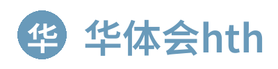 华体会hth